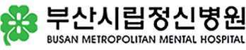 부산시립정신병원