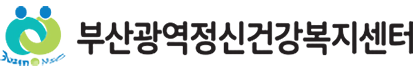 부산광역정신건강복지센터