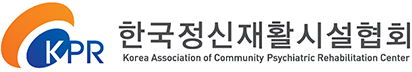 한국정신재활시설협회
