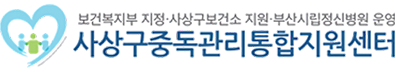사상구중독관리통합지원센터
