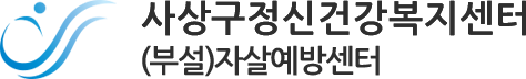 사상구정신건강복지센터