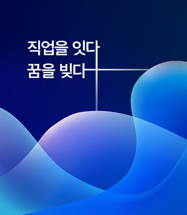 직업을 잇다 꿈을 빚다